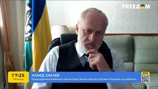 Чеченська молодь виїжджає з Росії — АХМЕД ЗАКАЄВ