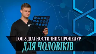 ТОП 5 діагностичних процедур для чоловіків старше 40 років