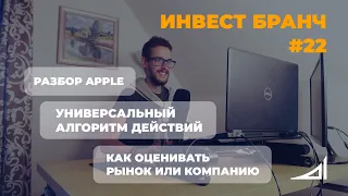 Как оценить рынок, универсальный алгоритм действий, разбор компании Apple - Инвест Бранч #22