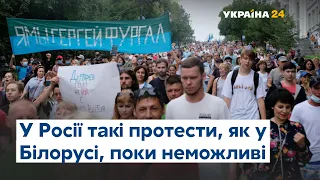 Протесты в Хабаровске: будут ли после публичного недовольства россиян результаты?
