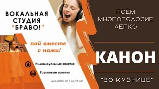 Поëм многоголосие легко || ВО КУЗНИЦЕ. КАНОН