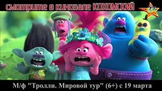 М/ф "Тролли. Мировой тур" (6+) в кинозале КОХОМСКИЙ с 19 марта