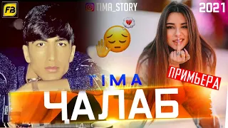 TIMA-ЧАЛАБ/JALAB/New Rap 2021(TIMA TM)