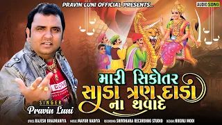 Maari Sikotar Sada Tran Dada Na Thava De | Pravin Luni I Audio Song |Sikotar Ma New Song 2021