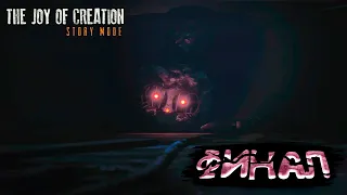 Финал ● The Joy of Creation: Story Mode #7