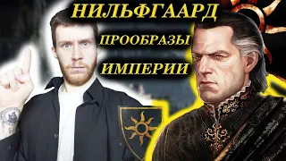 НИЛЬФГААРД - ПРИЧИНЫ УСПЕХА И ПРООБРАЗЫ/ЛОР ВЕДЬМАКА