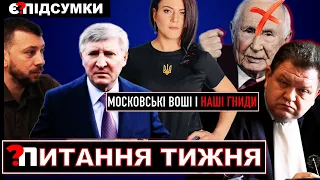 ⚡Нові підозри Ахметову / Повернення судді з паспортом рф / Чи може росія збивати супутники ⚡ПІДСУМКИ