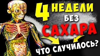 4 недели Без САХАРА изменят ваше ТЕЛО! Невероятные результаты