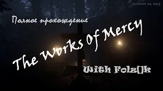 The Works Of Mercy [Полное прохождение от FolzЫka]