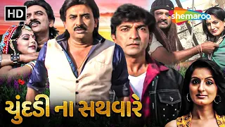 ચુંદડી ના સથવારે - Chundadi Na Sathvare | Watch Full Gujarati Movie | Hiten Kumar | Hitu Kanodia