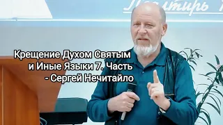 Крещение Духом Святым и Иные Языки 7. Часть - Сергей Нечитайло