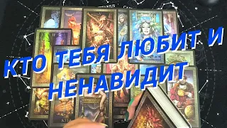 Таро Для Мужчин💙Кто Меня Любит И Ненавидит❗️Кто Думает Обо Мне❗️Мужское Таро❗️Вика Таро