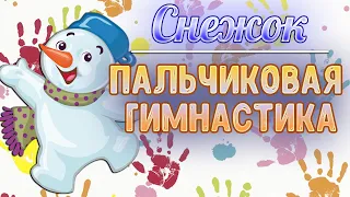 Пальчиковая гимнастика для детей: Снежок. Пальчиковые игры.