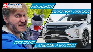 Рожков VS Mitsubishi Eclipse Cross 2018