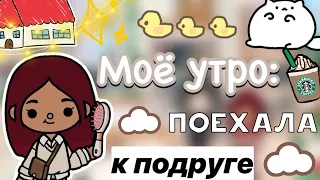 Моё утро: поехала к подруге ☺️🫶🏼 / Toca Life World / тока бока / toca boca / Secret Toca