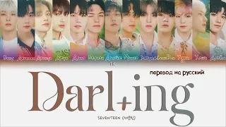 SEVENTEEN – Darl+ing [ПЕРЕВОД НА РУССКИЙ Color Coded Lyrics]