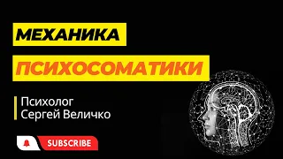 МЕХАНИКА ПСИХОСОМАТИКИ