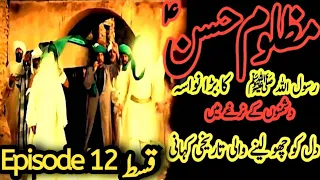 Imam hassan movie Episode 12|imam hasan ka waqia | Islamic Drama Serial|Mola Ali |khanum Amber Zehra