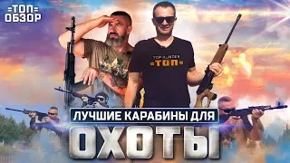 Лучшие карабины для охоты. Обзор Сайга, ВЕПРЬ, СКС , TG2, Sabatti ROVER. ТОП охотничьих карабинов.