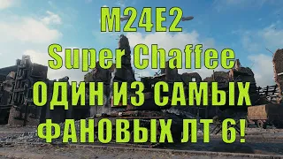 [WoT Реплей] M24E2 Super Chaffee - ОДИН ИЗ САМЫХ ФАНОВЫХ ЛТ 6 УРОВНЯ!