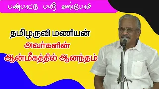 Tamil aruvi manian motivation speech | தமிழருவி மணியன் அவா்களின் ஆன்மீகத்தில் ஆனந்தம்