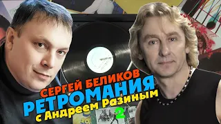 Ретромания с Андреем Разиным - Сергей Беликов Часть 2