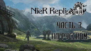 Nier Replicant Ver 1.22474487139 Часть 3 Кайне (РУССКИЙ ПЕРЕВОД) (РУССКАЯ ОЗВУЧКА)