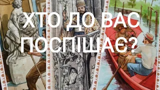 ХТО До Вас ПОСПІШАЄ?#таро #ворожіння  #таро українською #tarot