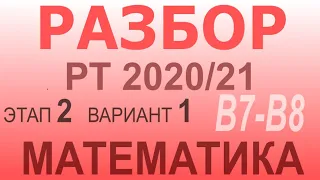 Разбор задач репетиционного тестирования по математике 2020-21 второго этапа варианта 1. Задачи В7-8