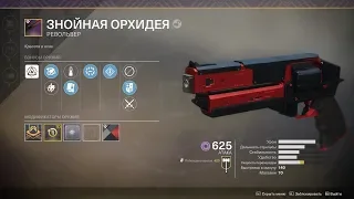 Destiny 2 Полночный уступил..жесткая сборка Орхидеи (НЕ ДЛЯ НОВИЧКОВ)