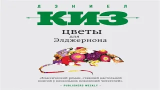 Аудиокнига Цветы для Элджернона - Дэниел Киз