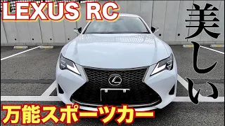 【国産スポーツのお手本のような車】レクサスRCは美しく、エレガントなクーペ。LEXUSR RC Fsport