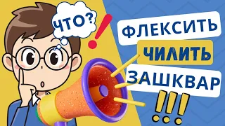 Ты топ или зашквар? Тест на знание молодёжного сленга