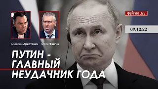 Арестович, Фейгин: Путин – главный неудачник года