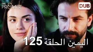 اليمين الحلقة 125 | مدبلج عربي