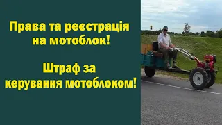 Обов'язково до перегляду, якщо маєш мотоблок! Права та реєстрація, штраф за керування мотоблоком