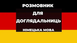 Розмовник для доглядальниць