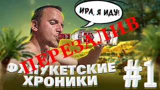 Лучший курорт Краснодарского Края. ФХПУКЕТСКИЕ Хроники #1. ПЕРЕЗАЛИВ!