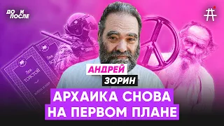 Андрей Зорин — Насилие как часть культуры, Толстой, пацифизм и имперскость / До и После