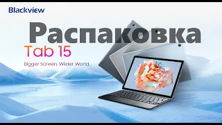 Blackview Tab 15 - все ошибки исправлены, навороты - наворочены, планшет - улёт! (Распаковка)