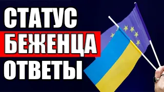 Беженцы из Украины! ОСНОВНЫЕ ОТВЕТЫ