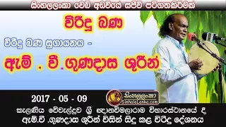 විරිදු බණ ඇම් වී ගුණදාස ශූරීන් | Virindu Bana | M V Gunadasa | Sinhalalanka Live Recode