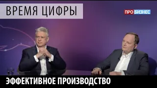 ПРОбизнес │Время цифры. Эффективное производство. Александр Глазков, Сергей Ломака.