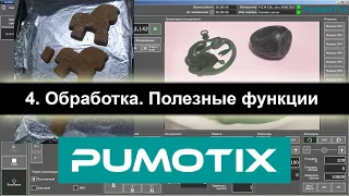 04 Pumotix. Обработка. Полезные функции.