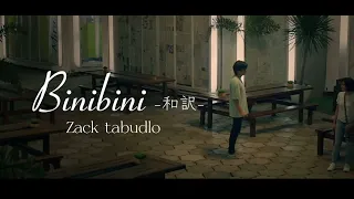 【Binibini】Zack Tabudlo / japanese lyric/ 和訳 /君の気持ちに正直になって欲しかった