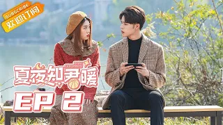 《夏夜知君暖Love of Summer Night》| EP2 | Starring: Deng Chaoyuan | Wang Ziwei