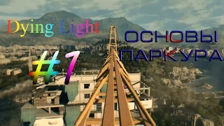 Dying Light #1 - Основы паркура