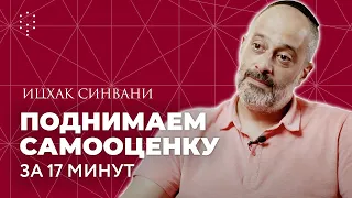 От чего зависит самооценка и как её поднять? // Каббала Центр