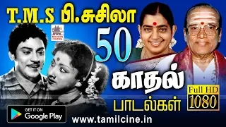 பல முறை கேட்டு ரசித்த, பழைய பாடல் ரசிகர்களை கவர்ந்த TMS சுசிலா 50 காதல் பாடல்கள்  TMS Susheela Songs