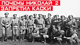 Почему Николай II во время 1МВ запретил солдатам носить каски?!